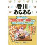 香川あるある／三田優実