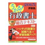 うかる！行政書士総合テキスト 2015年度版／伊藤塾【編】