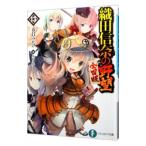 織田信奈の野望 全国版 13／春日みかげ