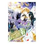 銀の竜使いと藍のカナリア／四ノ宮慶
