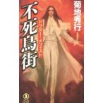 不死鳥街／菊地秀行