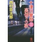 10 Цу река . часть обратная сторона порез .. станция | Nishimura Kyotaro 
