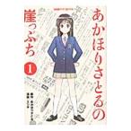 あかほりさとるの崖っぷち 1／あかほりさとる