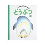 どうぶつ 3 あかちゃんのためのえほん 3／いもとようこ