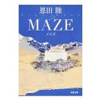 MAZE 【新装版】（神原恵弥シリーズ1）／恩田陸