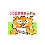 いただきますあそび 【改訂版】／木村裕一