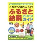 これから始める人のふるさと納税らくらくガイド／叶温