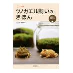 Yahoo! Yahoo!ショッピング(ヤフー ショッピング)ツノガエル飼いのきほん／誠文堂新光社