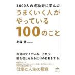 Yahoo! Yahoo!ショッピング(ヤフー ショッピング)3000人の成功者に学んだうまくいく人がやっている100のこと／上阪徹
