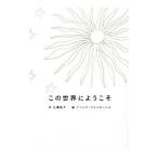 この世界にようこそ／Bay‐LaurelAlicia