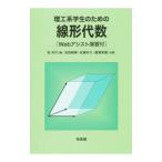 理工系学生のための線形代数／桂利行