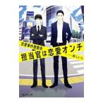 担当官は恋愛オンチ/剛しいら