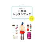 はじめよう！山歩きレッスンブック／柏澄子