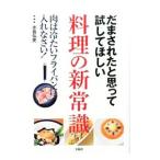 だまされたと思って試してほしい料理の新常識／水島弘史