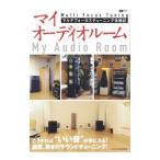 マイオーディオルーム／山本耕司（1952〜）
