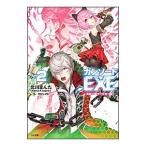 ガンソード．EXE(2)−異能の騎士と生贄の姫−／北川まんた
