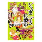 ジャポニズムに夢中／和田はつ子