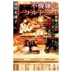 Yahoo! Yahoo!ショッピング(ヤフー ショッピング)不機嫌なコルドニエ／成田名璃子