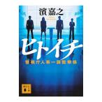 ヒトイチ（ヒトイチ 警視庁人事一課シリーズ１）／濱嘉之