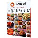 クックパッドのおいしい厳選！作りおきレシピ／クックパッド株式会社