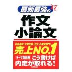 最新最強の作文・小論文 ’17年版／成美堂出版