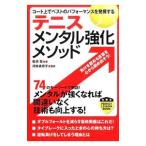 テニスメンタル強化メソッド／岩淵聡（１９７５〜）