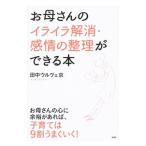 お母さんのイライラ解消・感情の整理ができる本／Ｔａｎａｋａ‐ＯｕｌｅｖｅｙＭｉｙａｋｏ