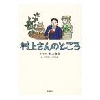 ショッピング春樹 村上さんのところ／村上春樹