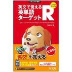 英文で覚える 英単語ターゲットR／宇佐美光昭