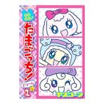GOGO♪たまごっち！ドリ〜ム 1／ヤスコーン