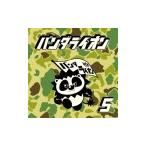 パンダライオン／パンダライオン 5