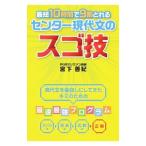 最短１０時間で９割とれる センター現代文のスゴ技／宮下善紀