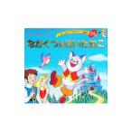 ながぐつをはいたねこ−よい子とママのアニメ絵本29 せかいめいさくシリーズ−／平田昭吾