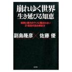 崩れゆく世界 生き延びる知恵／副島隆彦