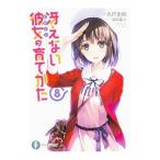 冴えない彼女の育てかた 8／丸戸史明