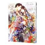 三日月姫の婚姻／弓月あや