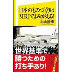 日本のものづくりはＭＲＪでよみがえる！／杉山勝彦