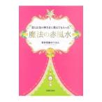 恋とお金の神さまに教えてもらった魔法の赤風水／愛新覚羅ゆうはん