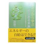 ドイツから学ぶ「希望ある未来」／関口博之