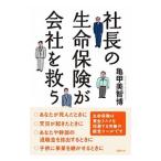 社長の生命保険が会社を救う/亀甲美智博