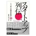 スタートアップ列伝／日経BP社