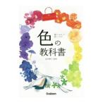 色の教科書／桜井輝子