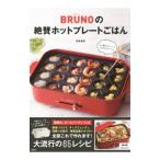 ＢＲＵＮＯの絶賛ホットプレートごはん／高橋善郎