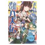 まんがで読む南総里見八犬伝／板坂則子