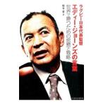 ラグビー日本代表監督エディー・ジョーンズの言葉／柴谷晋