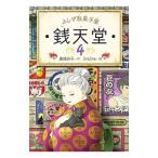 ふしぎ駄菓子屋銭天堂 ４／広嶋玲子