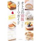 Yahoo! Yahoo!ショッピング(ヤフー ショッピング)オトコの別腹スイーツガイド／朝日マリオン21