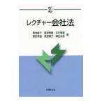 レクチャー会社法／菊地雄介