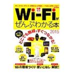 知識ゼロからWi‐Fiがぜんぶわかる本 2015／洋泉社