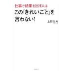 仕事で結果を出す人はこの「きれいごと」を言わない！／上野光夫（1962〜）